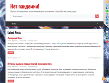 Tablet Screenshot of nopandemia.eltuicia.ru